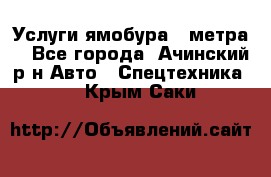 Услуги ямобура 3 метра  - Все города, Ачинский р-н Авто » Спецтехника   . Крым,Саки